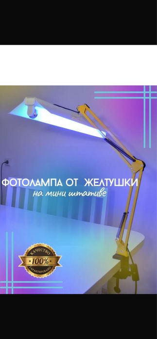 Фотолампа от желтушки