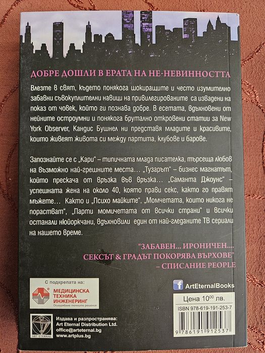 "Сексът и градът" - Кандис Бушнел