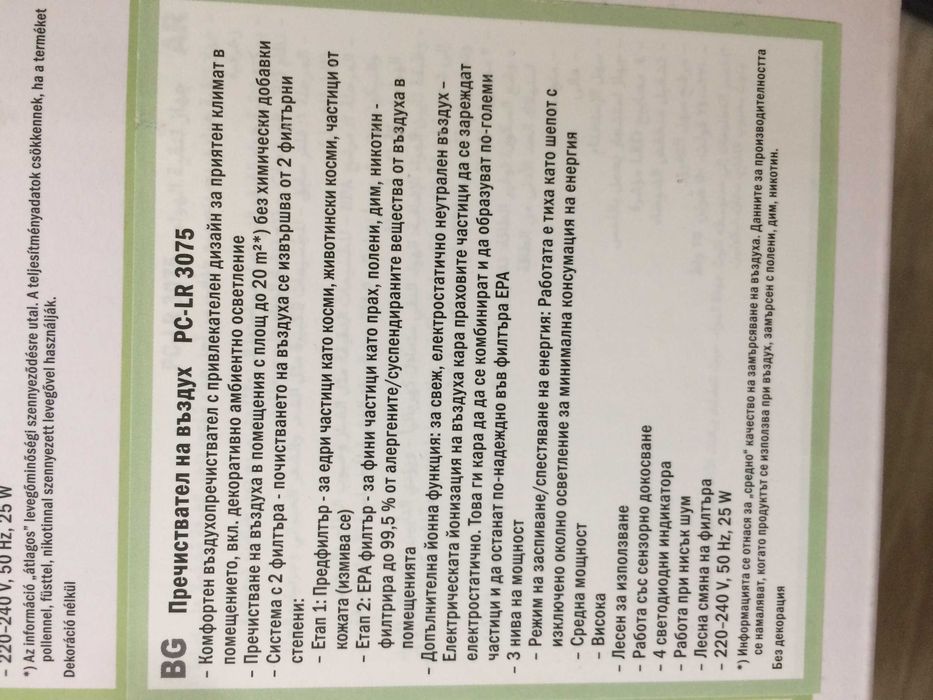 Нов пречиствател за въздуха Profi care Liftreiniger PC - LR 3075.