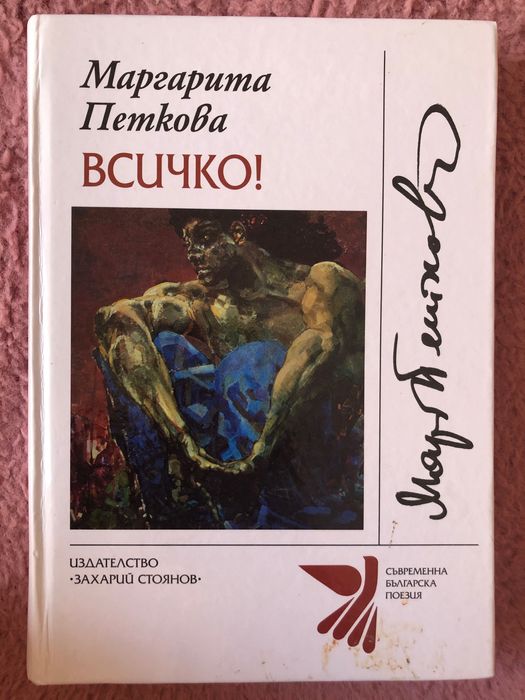 Маргарита Петкова - Всичко!
