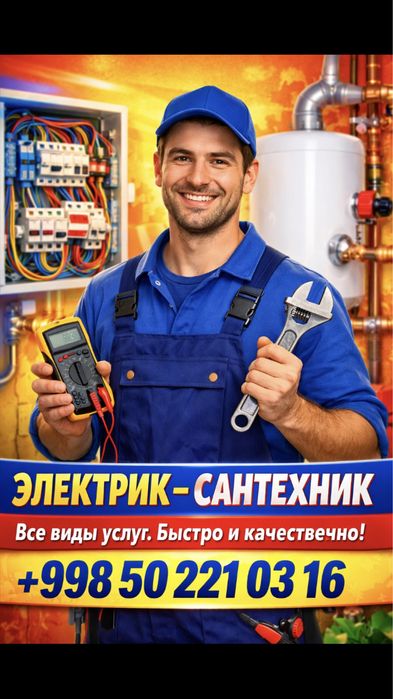 Электрик-Сантехник