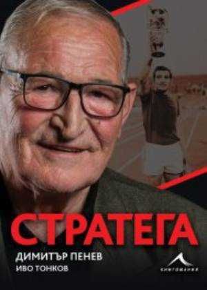Стратега. Автобиографична книга на Димитър Пенев