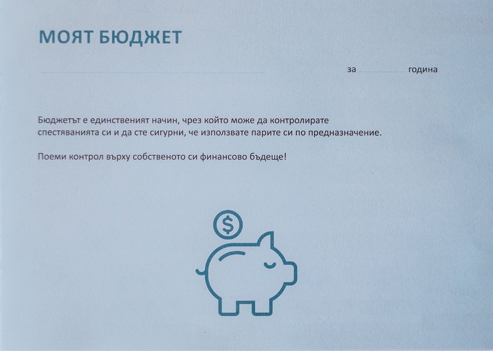 Финансов Планер- Дневник Семеен  Бюджет. ПРОМОЦИЯ***