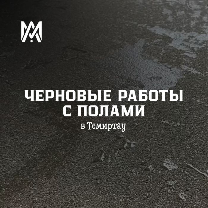 Черновой ремонт полов