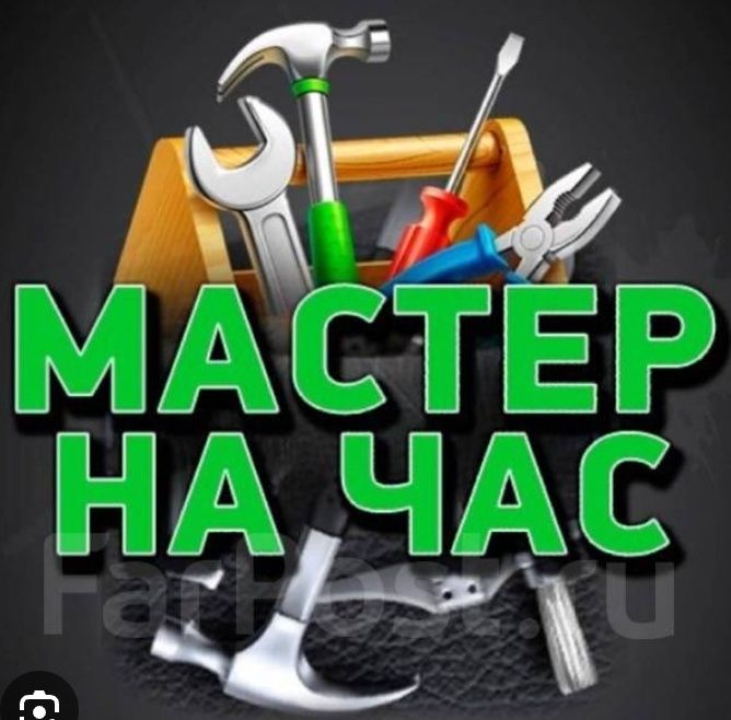 Мастер на час (сантехник, столяр)