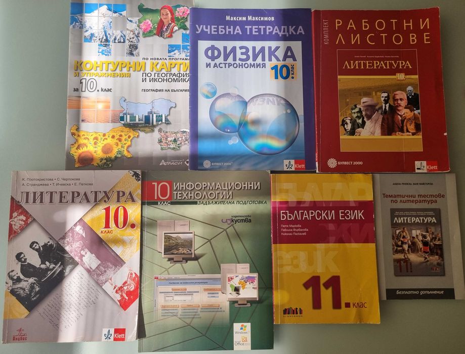 Учебници за 10. и 11. клас по Новата програма