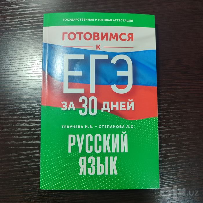 Готовимся к ЕГЭ русский язык, книга для подготовки к ЕГЭ