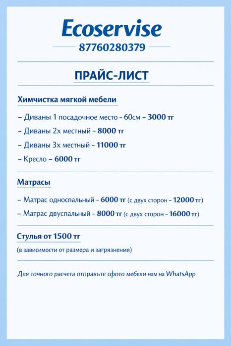 Химчистка алматы диван кресло матрас