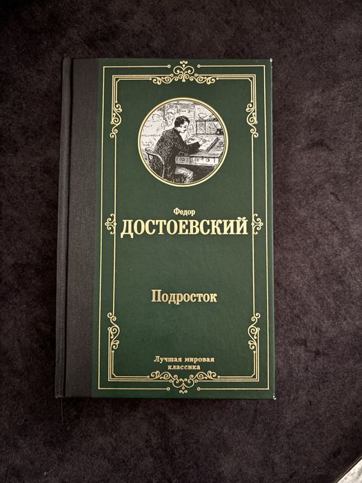 книга «Подросток» Ф. Достоевский