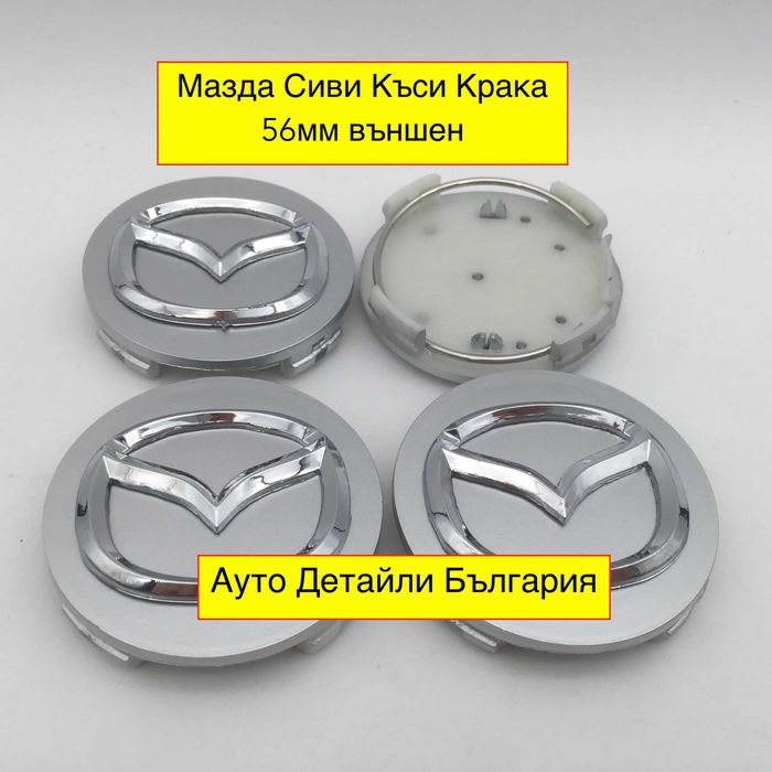 Мазда капачки за джанти 56мм сиви и черни
