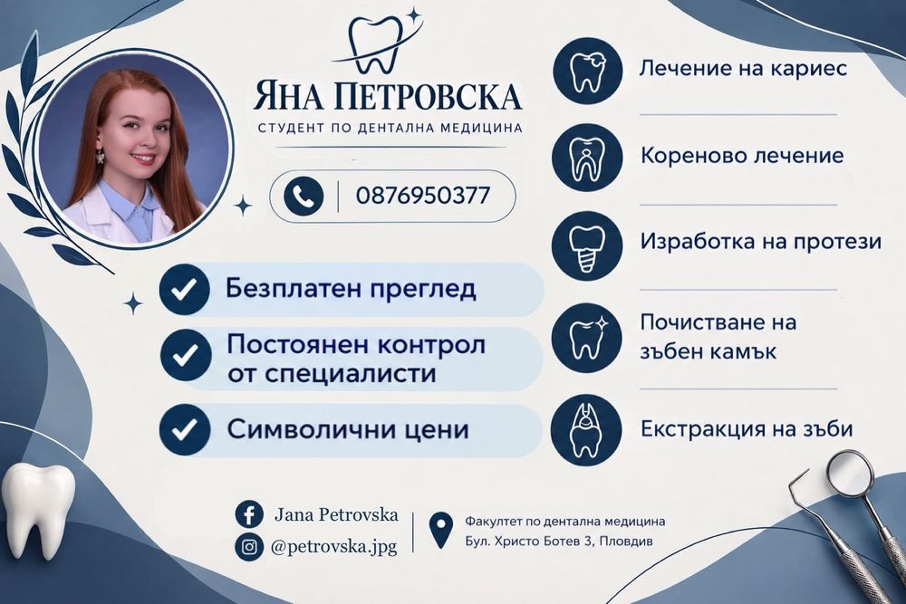 Безплатен стоматологичен преглед | Евтини дентални манипулации