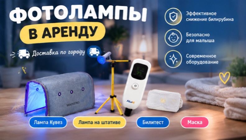 Аренда лампы 650 тг/день, доставка, билитест, маска