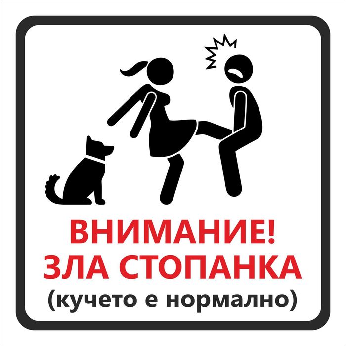 Зло куче - табели