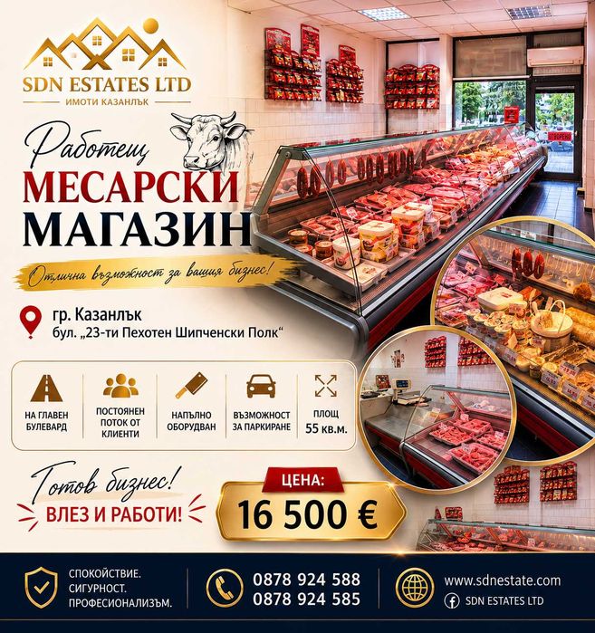 Рабещ месарски магазин на главен булевард в Казанлък | Бизнес за продажба | SDN Estates LTD