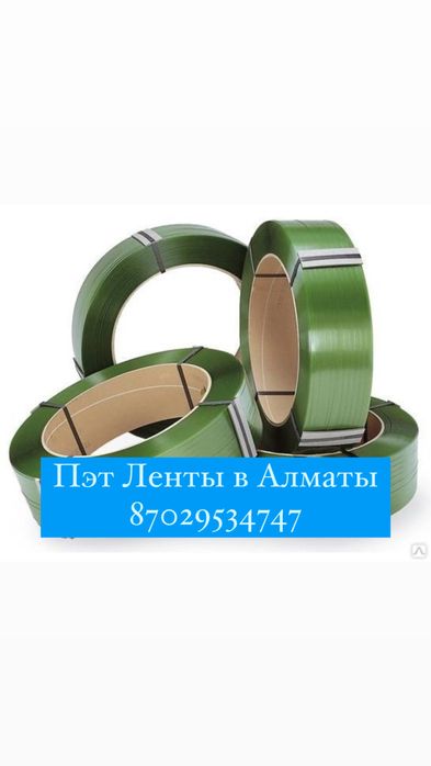 Пэт лента, Пэт ленты, Пп лента, Упаковочная лента, Обвязочная лента