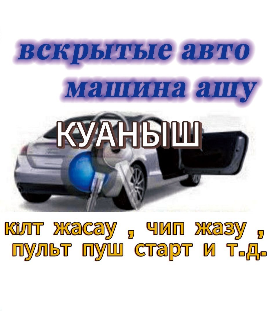 Медвежатник / взлом авто / машина ашу / кілт жасау / вскрытие авто - СТО  Алматы на Olx