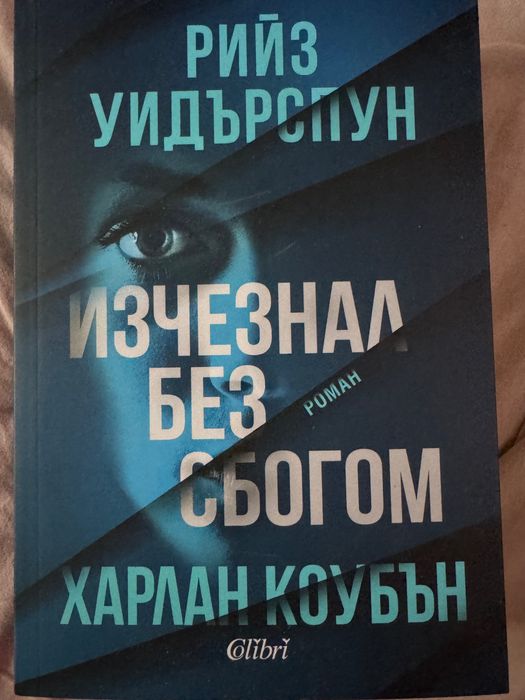 Изчезнал без сбогом от Рийз Уидърспун
