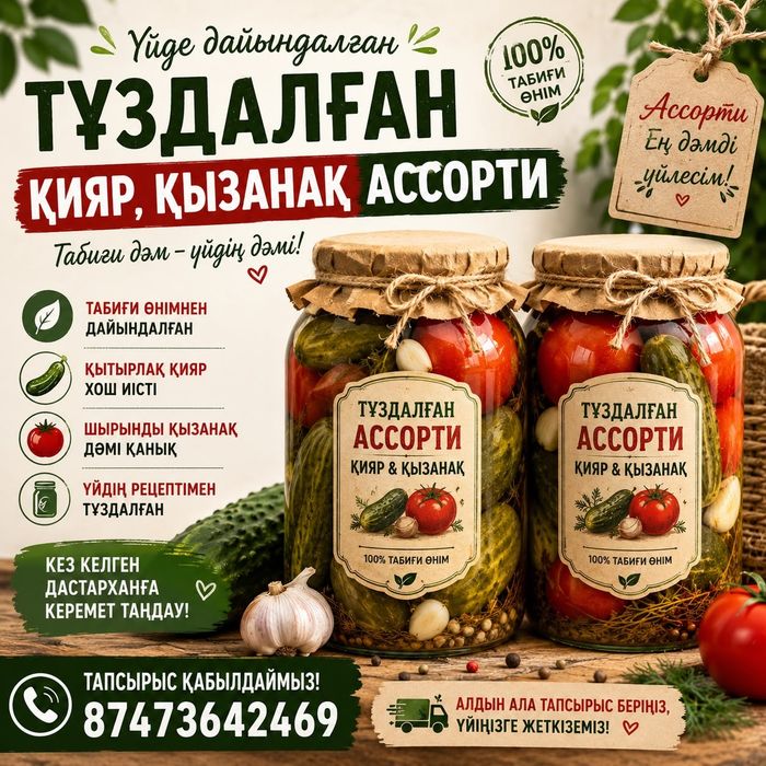 Тұздалған қияр, қызанақ, ассорти,капуста қызылшамен  басамыз.