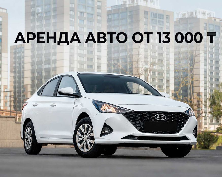 Hyundai Accent для работы в такси  от 13000|Без залога|БОНУС 25 000 тг