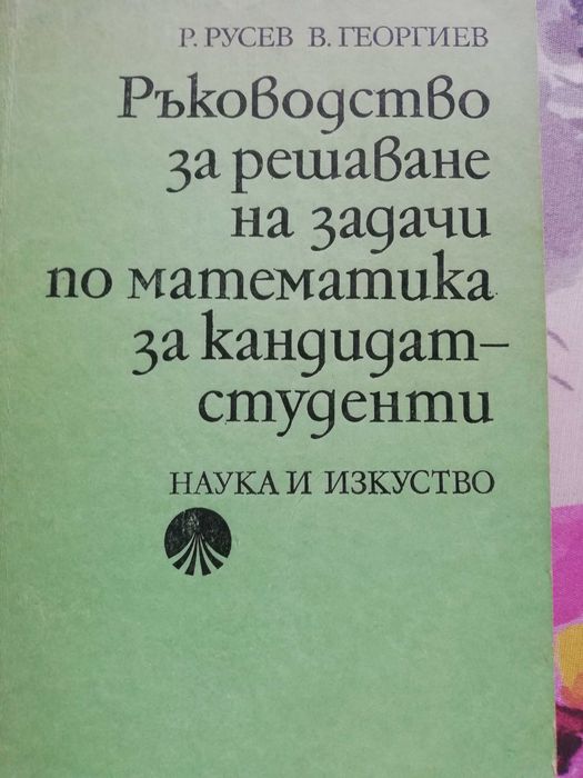 Ръководство за решаване на задачи по математика за кандидат студенти