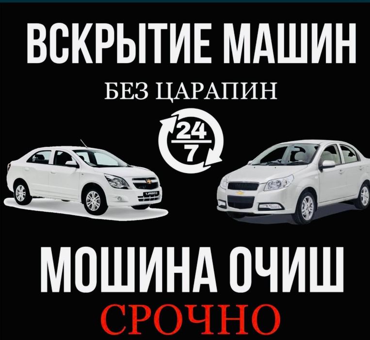 вскрытие авто мошина очиш прикурить сел аккумулятор автоэлектрик 24/7