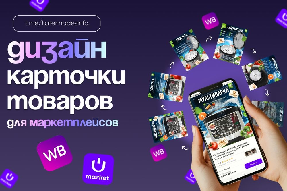 Инфографика, UZUM,WB. Карточки товаров для маркетплейсов