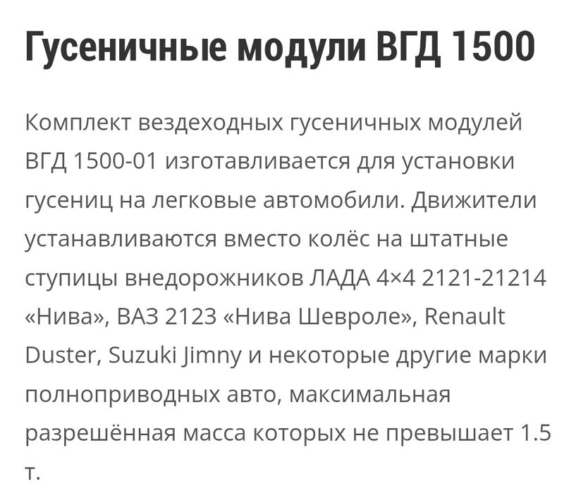 Комплект автомобильных гусениц ВГД 1500