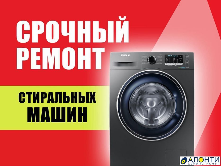 Ремонт стиральных машин ,холодильников