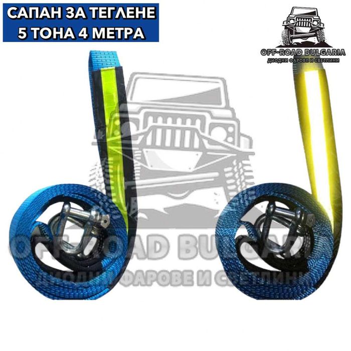 Професионален Off-Road Колан за теглене 5 Т 4 МТ със светлоотразител