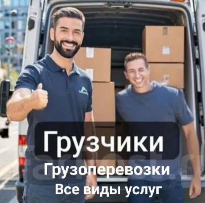 Услуги грузчиков. Недорого! 24/7