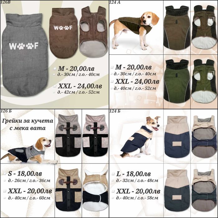 Грейка за куче. Яке за куче. Дрехи за кучета. Якета за кучета. Елек