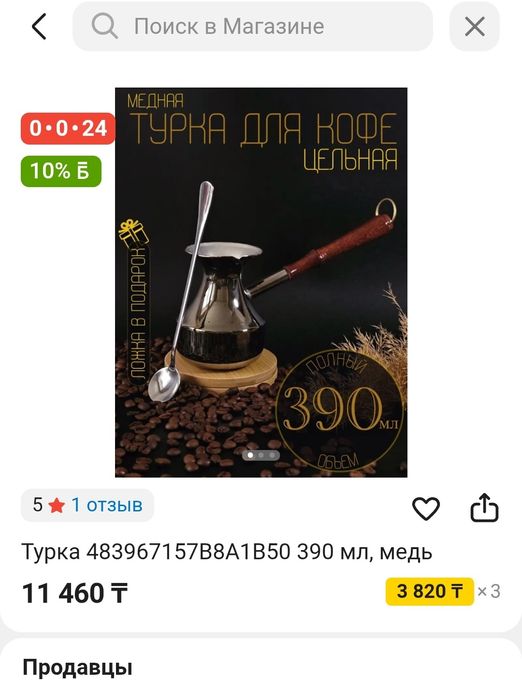 Турка медная 390 мл