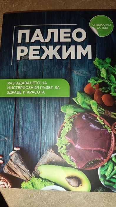 Палео Режим , нова книга