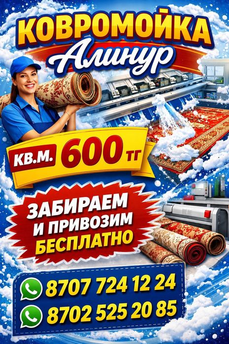 Профессиональная стирка ковров!