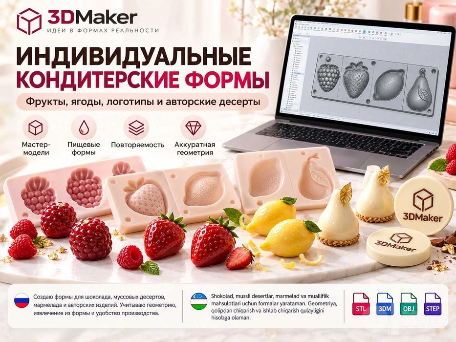 индивидуальные 3D-модели для изготовления кондитерских форм.