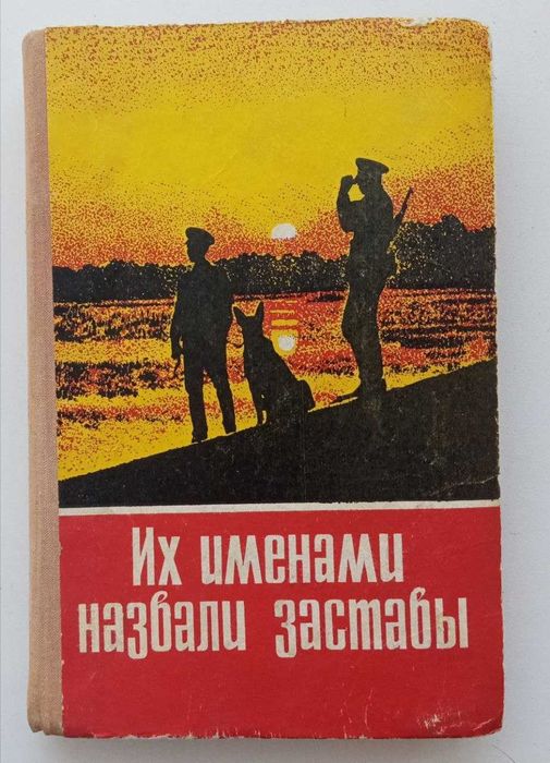Книга Их именами названы заставы