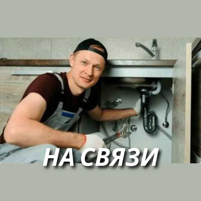 Сантехник Сегодня