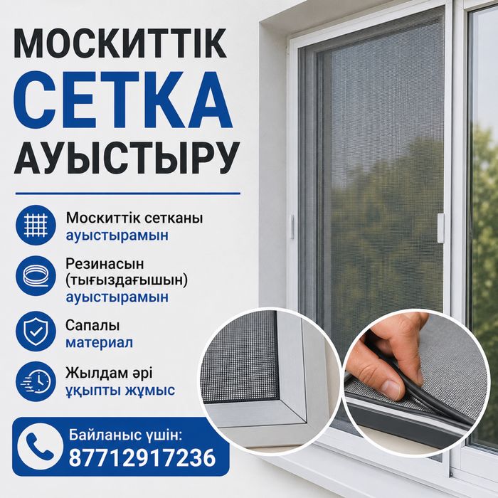Маскитные сетки ремонт