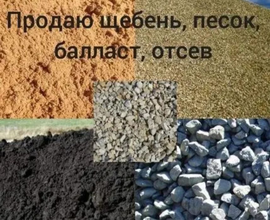 Баласт! Песок!