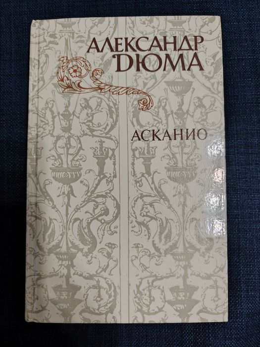 Александр Дюма "Романы"