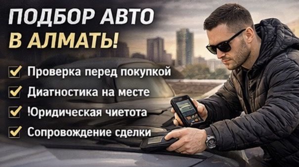 Автоподбор автоэксперт компьютерная диагностика