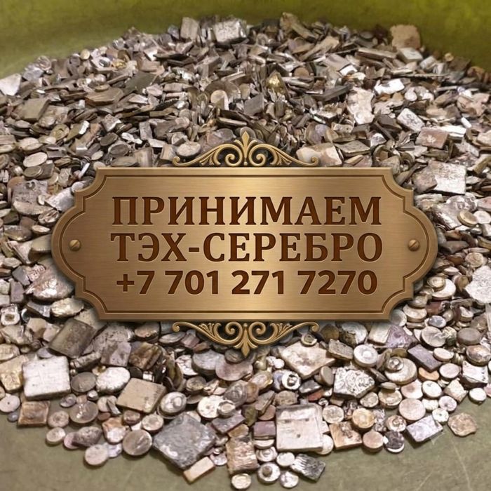 Принимаем  серебро контакты