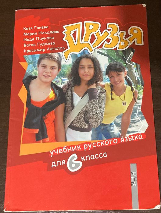 Комплект учебници по руски език Друзья (5 и 6 клас), изд. ЛЕТЕРА
