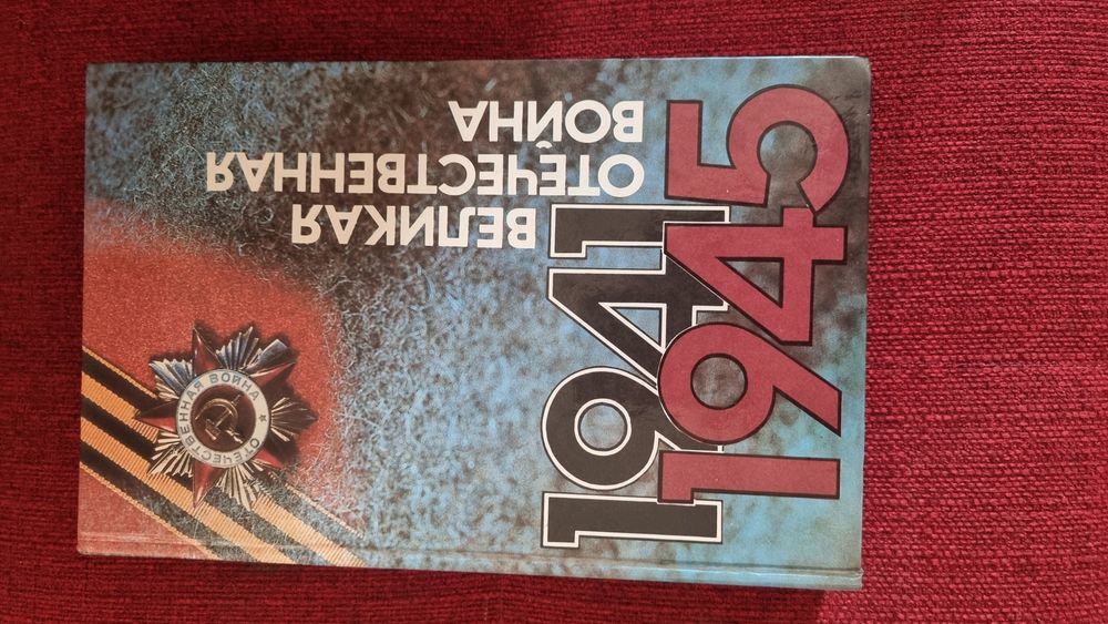 Книга Великая Отечественная война