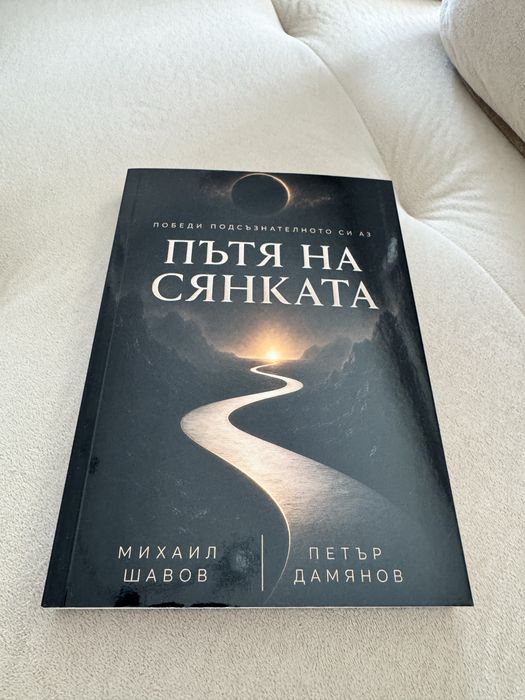 Пътя на Сянката - книга