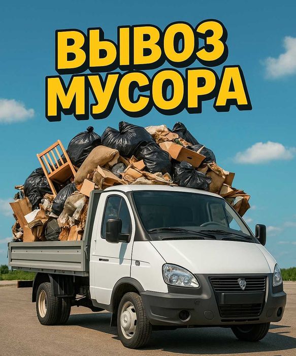 Вывоз Мусора Караганда Быстро