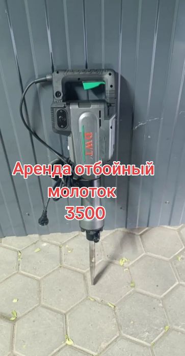 Аренда Отбойный молоток