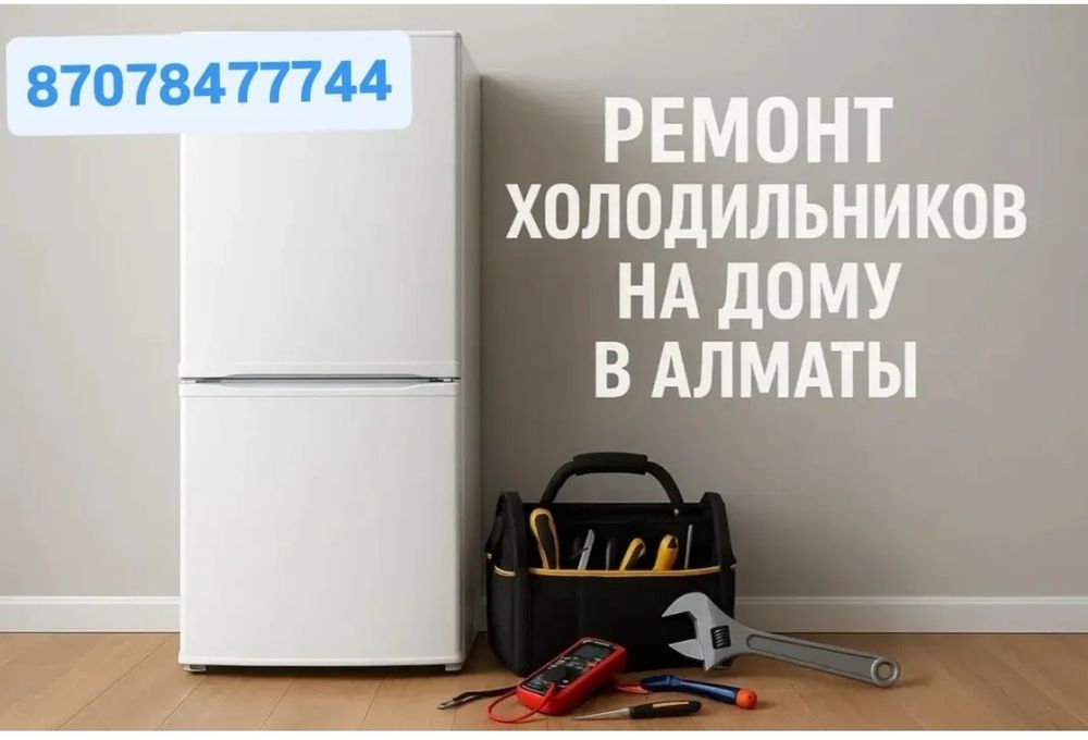 Ремонт Холодильников Морозильников