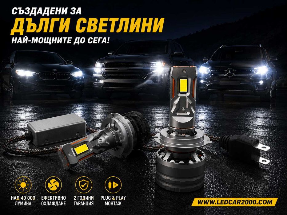 LED крушки за дълги светлини – над 40 000 lm