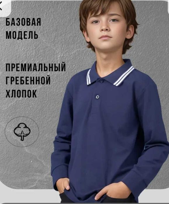 Поло с длинным рукавом школьная форма на мальчика